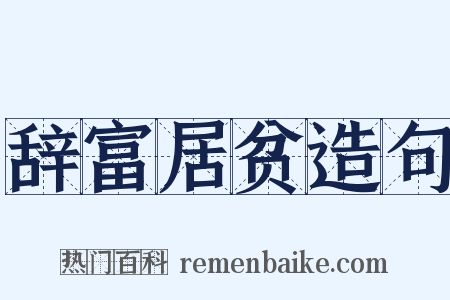 辞富居贫造句是什么意思的图片